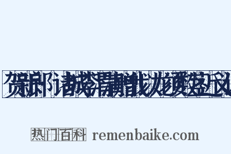 贺新郎·诸城李渭清赠我以龙须数茎近义词是什么意思的图片